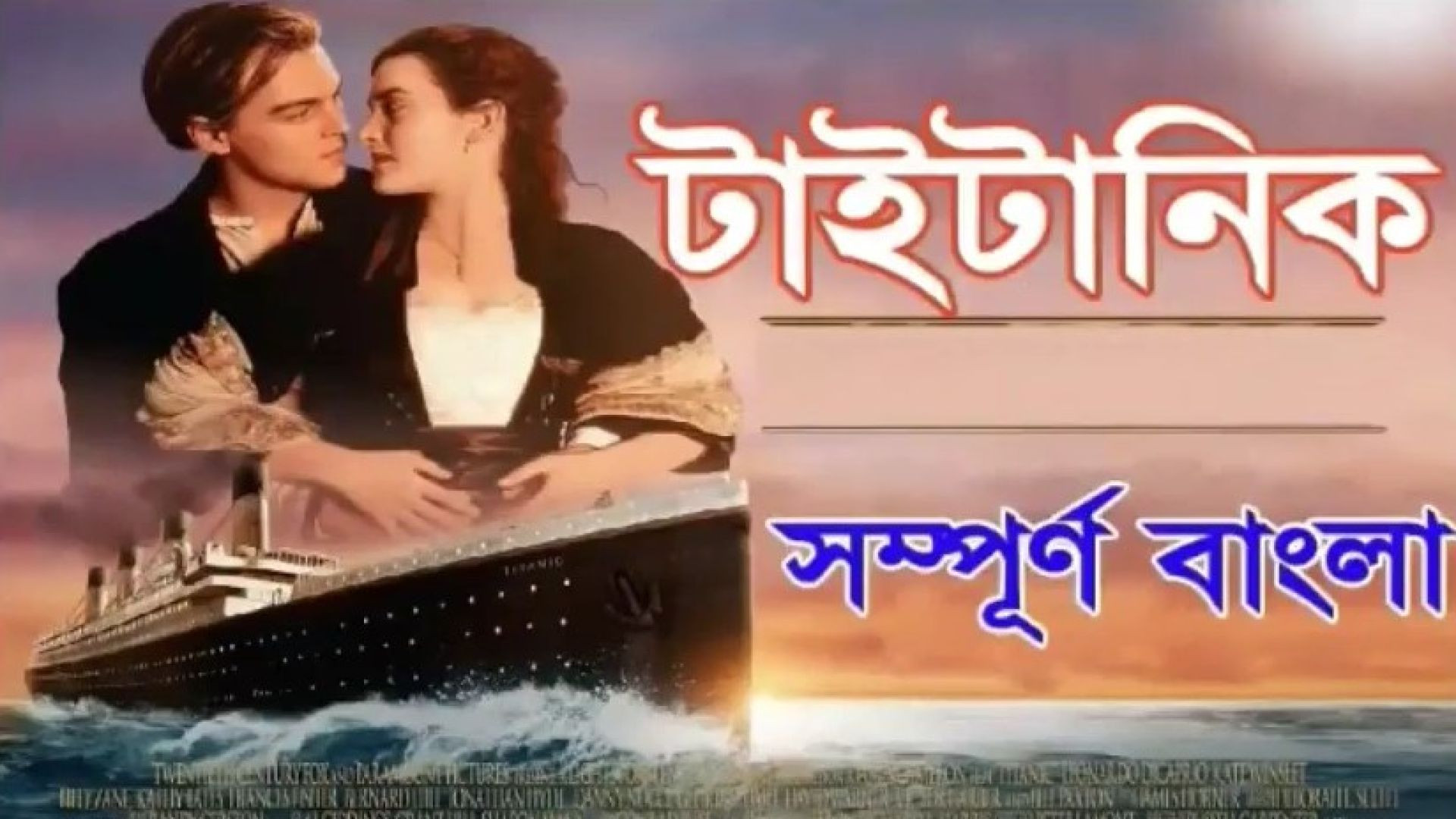 Titanic (1997) Bangla Dubbed ORG WEB-DL 720P download