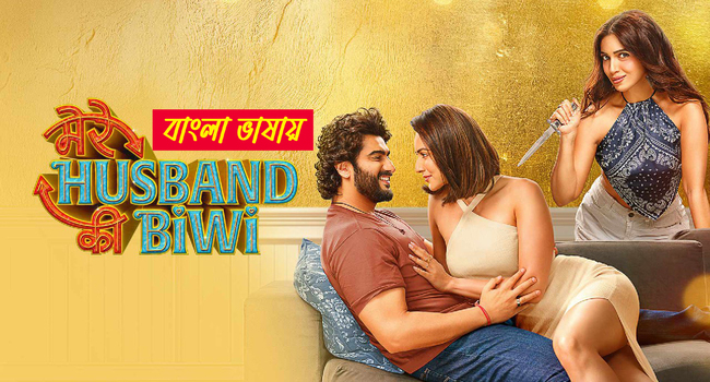 Mere Husband Ki Biwi (2025) Bengali Dubbed UNCUT WEB-DL 720P download