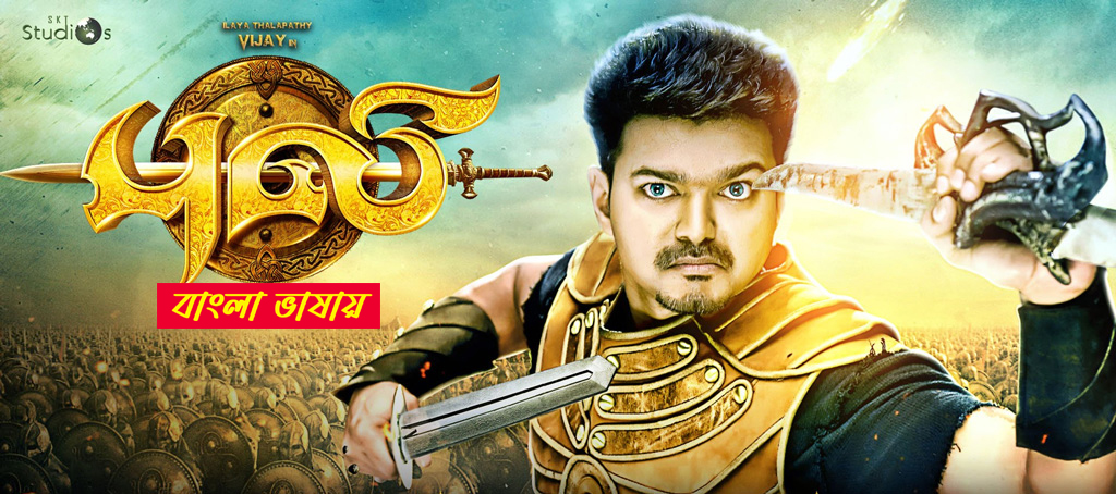 Puli (2025) Bengali Dubbed ORG WEB-DL 720P